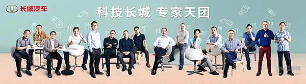 长城汽车专家天团