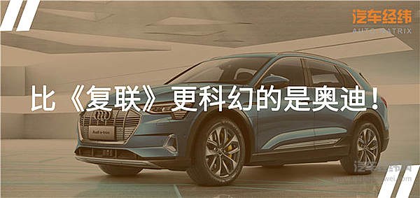 复联4剧透 奥迪e-tron要做终结燃油车的“灭霸”！