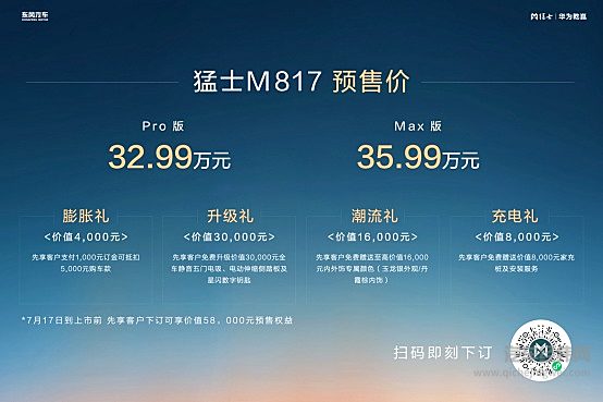 含“华”量超标的智野新品类 猛士M817预售32.99万元起！