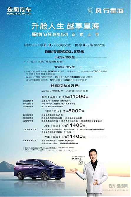 吴镇宇力荐 东风风行星海V9越享系列震撼上市 补贴后14.99万元起