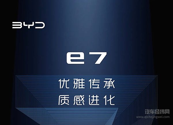 中级纯电轿车--比亚迪e7来了