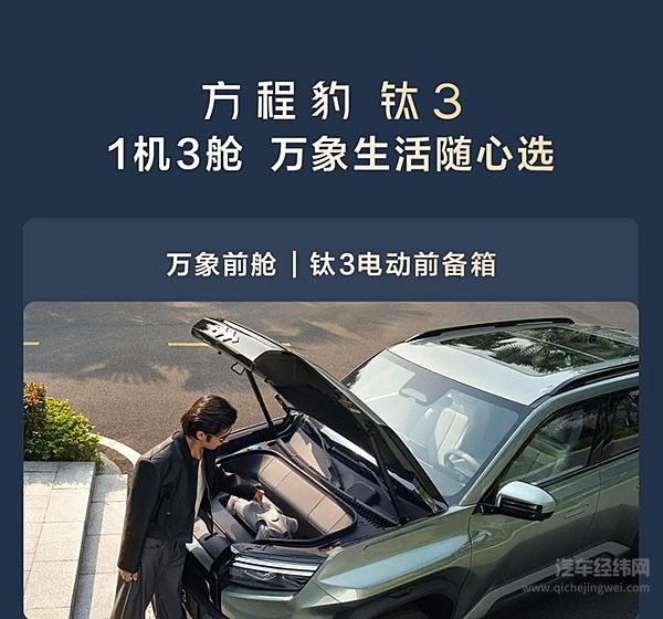 方程豹钛3正式上市 价格13.38万～19.38万元
