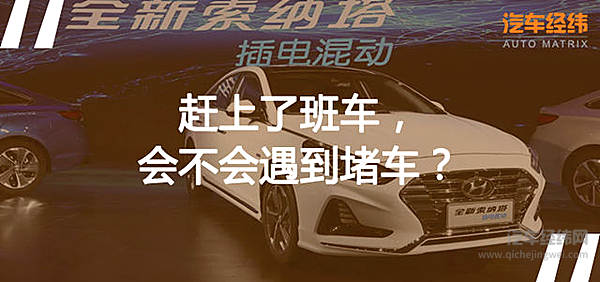 赶上了新能源这趟班车的全新索纳塔能否抢到座位？！