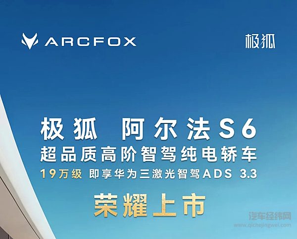 极狐阿尔法S6正式上市｜官方指导价19.58-22.58万元！