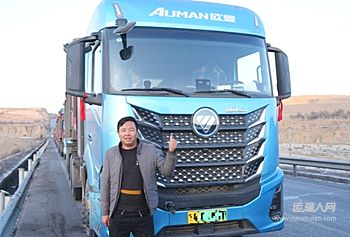 手握方向盤(pán)八九年，32歲的韓師傅早已褪去了上班族的青澀，將人生的賽道從格子間切換到老家周邊的煤廠(chǎng)至電廠(chǎng)線(xiàn)路上。對(duì)韓師傅而言，每一趟往返都不是簡(jiǎn)單的貨物運(yùn)輸，而是精打細(xì)算的生計(jì)奔赴，是牽掛家庭的溫暖旅程?，F(xiàn)在，韓師傅選擇高效節(jié)能的歐曼銀河5M純電重卡作為自己的出行伙伴，這款車(chē)不僅適配韓師傅固定的運(yùn)輸場(chǎng)景，更以高效節(jié)能的表現(xiàn)、舒適貼心的配置，幫韓師傅守住了對(duì)家的牽掛，撐起了安穩(wěn)的生活底氣，也讓他在平凡的運(yùn)輸路上，跑出了屬于自己的精彩。
