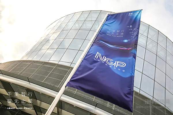 小鹏NGP 3000km+远征！ 出发！