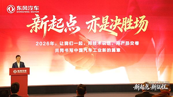 1月31日，“新起点 新征程——2026年东风汽车媒体创享会”在北京举行