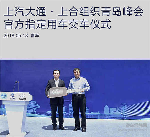 助力中国品牌崛起  上汽大通联袂上合峰会