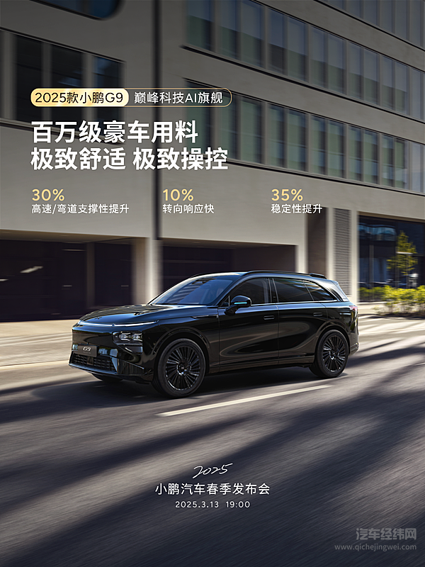 小鹏汽车春季发布会 3月13日19:00见！