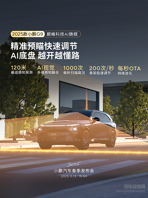 小鹏汽车春季发布会 3月13日19:00见！