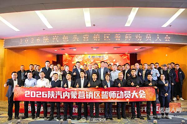 陜汽重卡2026年內(nèi)蒙古區(qū)域營銷誓師動員大會圓滿召開