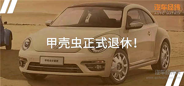 停产后的甲壳虫将继续升值？ 是时候为情怀买单了！