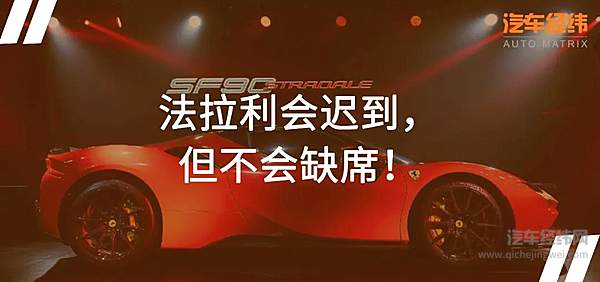 混动车型先探路 法拉利延后推出电动车！