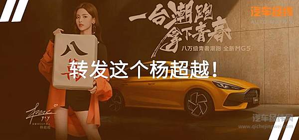 MG5突围年轻“潮跑新品类” 杨超越轻奢限量版广州车展亮相