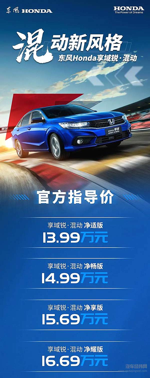 13.99万元起！ 东风本田混动新车型来了