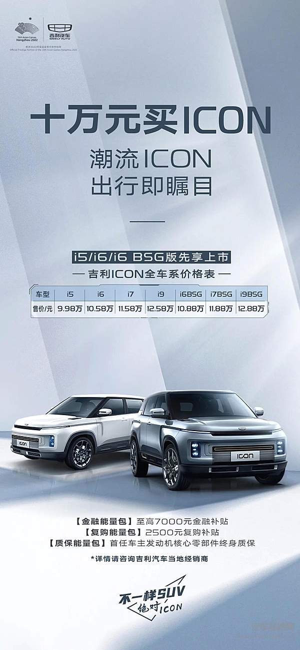 ICON再推新版型 9.98万解锁智享新驾趣