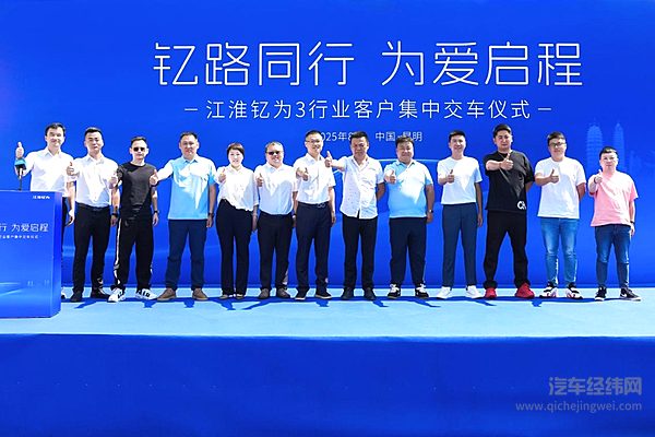 江淮钇为3批量交付云南市场 共筑绿色出行新生态