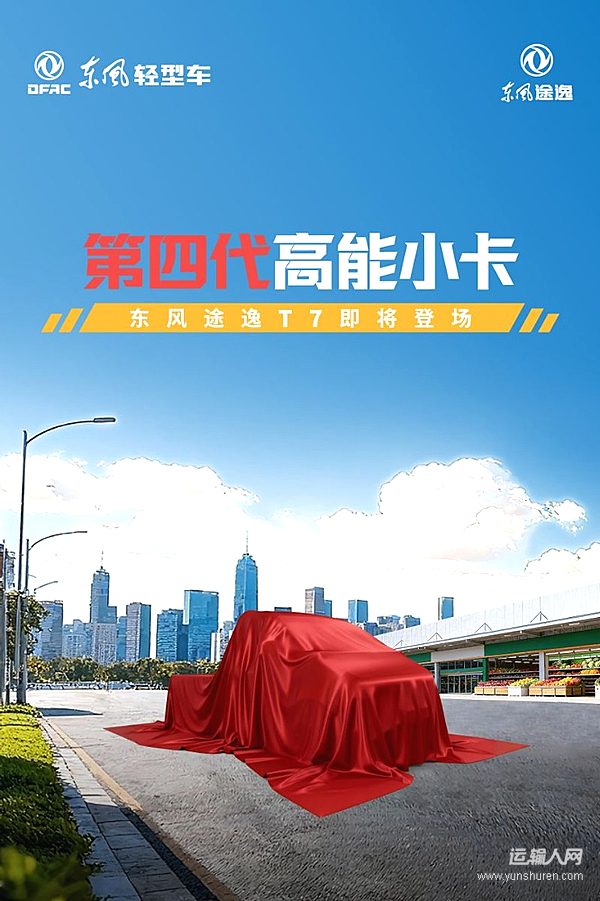 有新品來了——東風(fēng)途逸行業(yè)首款第四代小卡即將登場