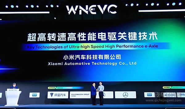 小米汽车自研电驱 荣获「全球新能源汽车前沿及创新技术奖」