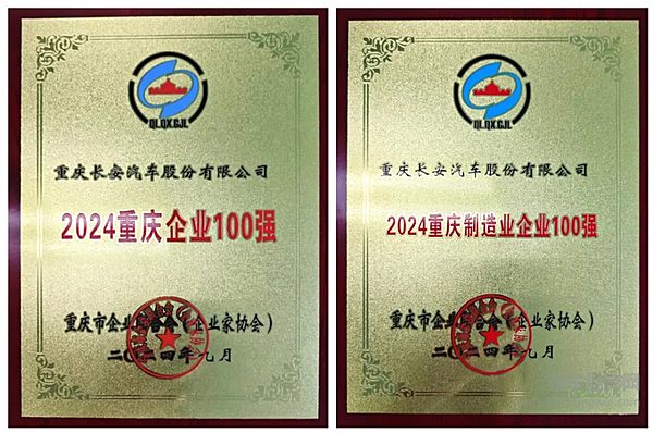 2024重庆企业100强出炉 长安汽车“渝企双冠王”实至名归