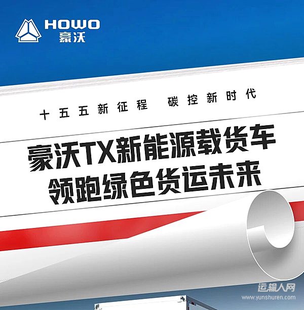 十五五新征程，碳控新時(shí)代 豪沃TX新能源載貨車(chē) 領(lǐng)跑綠色貨運(yùn)未來(lái)