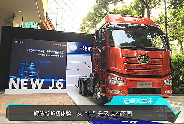 解放新J6初体验：从“芯”升级 大有不同