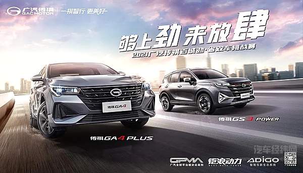 传祺GA4 PLUS & GS3 POWER 劲·省上市 解锁“超省国民家轿”