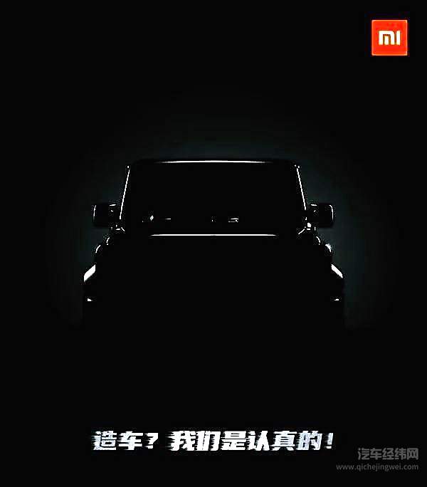 小米“造车”闹乌龙 但雷军进军汽车圈的野心不假