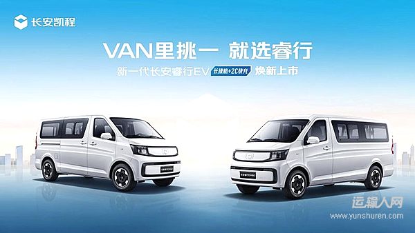 新一代長安睿行EV(金鐘罩50kWh)正式上市，2C快充極速補(bǔ)能，電量從30%到80%僅需15分鐘