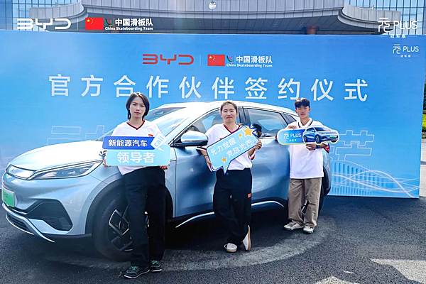 比亚迪正式签约中国滑板队 助力中国青年一路向前