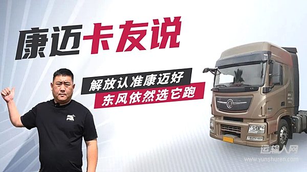 從解放到東風(fēng) 輪端始終選康邁