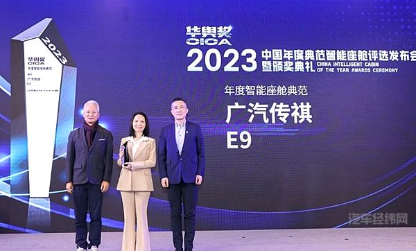 传祺新能源E9荣膺华舆奖“年度智能座舱典范”