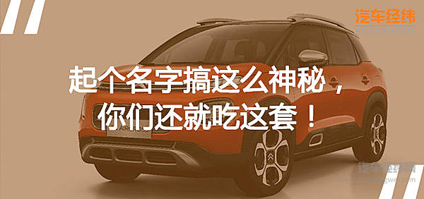 雪铁龙C4 AIRCROSS正在费脑筋引起你们的注意！