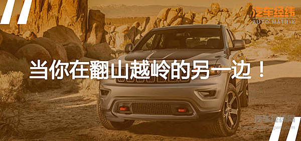 Jeep大切诺基越来越“野” 谁来降服？！