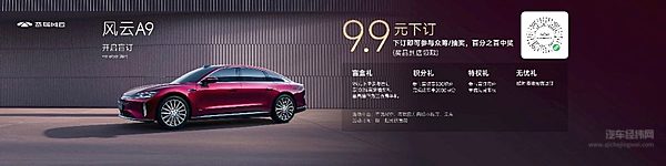 奇瑞风云A9全球首发盲订开启 定义中国豪华智能新标杆