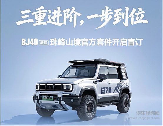 十项改装，全面覆盖！BJ40增程珠峰山境官方套件开启盲订
