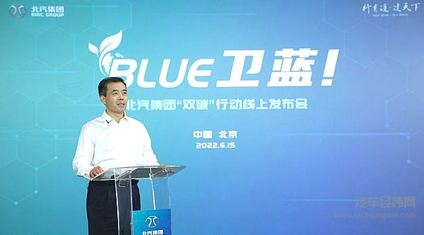 北汽集团发布“BLUE卫蓝计划”：2050年实现产品全面脱碳