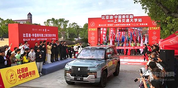 全力以赴你会超酷 比亚迪·中国青年跑第二站抵达上海交通大学