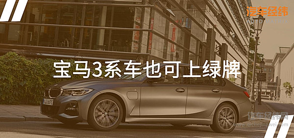 百公里加速5.9秒的电车！宝马330e亮相2019洛杉矶车展