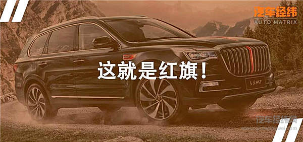 红旗概念车叫好、量产车叫座 HS7实力担当护旗手！