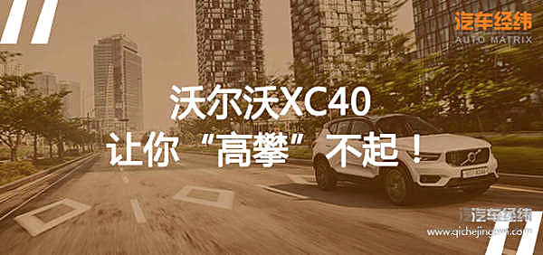 当上“首富”迎娶沃尔沃XC40 从此走上人生巅峰！
