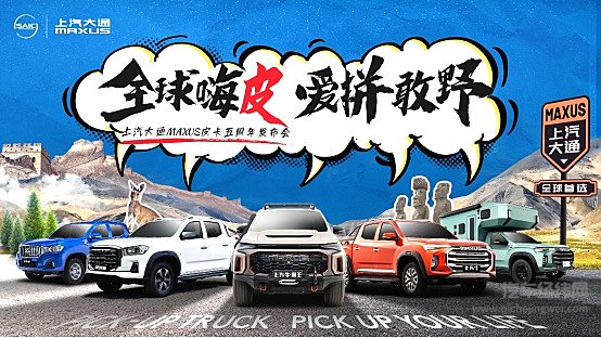 【上汽大通MAXUS皮卡五周年】