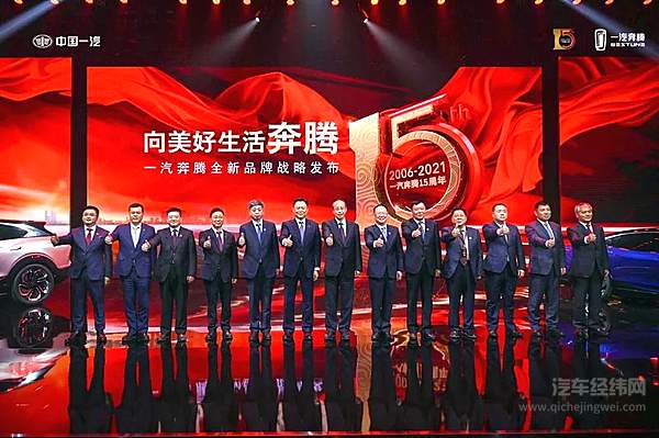 向美好生活奔腾 一汽奔腾十五周年全新品牌战略发布会正式召开
