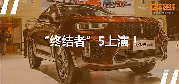 13.5万元！ WEY VV5终结版要终结谁？！