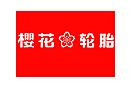 櫻花輪胎