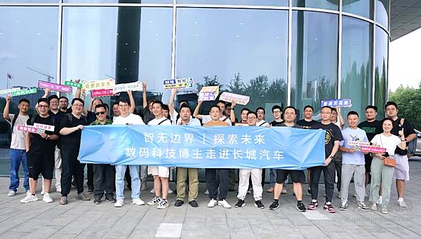 数码科技博主走进长城汽车