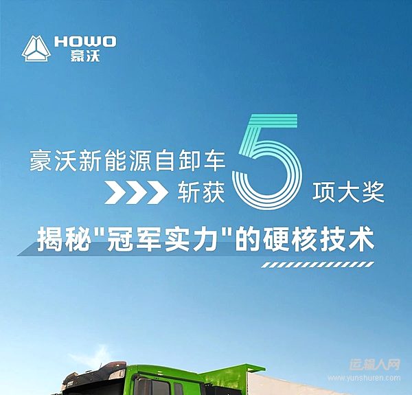 豪沃新能源自卸車斬獲5項大獎！揭秘冠軍實力的硬核技術(shù)