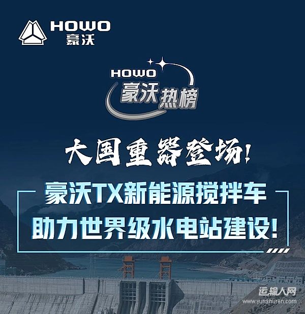 大國(guó)重器登場(chǎng)！豪沃TX新能源攪拌車(chē)助力世界級(jí)水電站建設(shè)！
