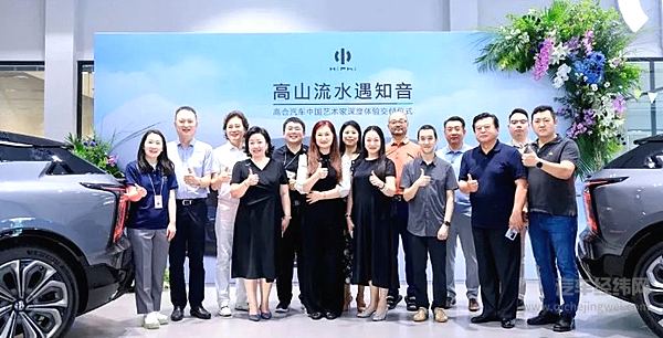 艺术与科学高度融合——中国艺术家与高合汽车共同主办了“高山流水遇知音”