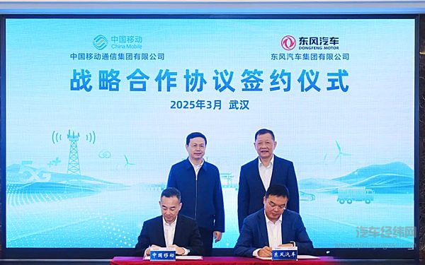 东风汽车与中国移动签署战略合作协议 共同探索智能网联新生态